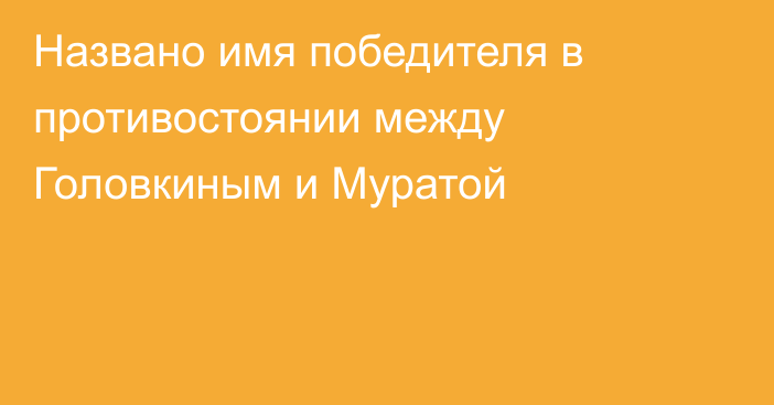 Названо имя победителя в противостоянии между Головкиным и Муратой