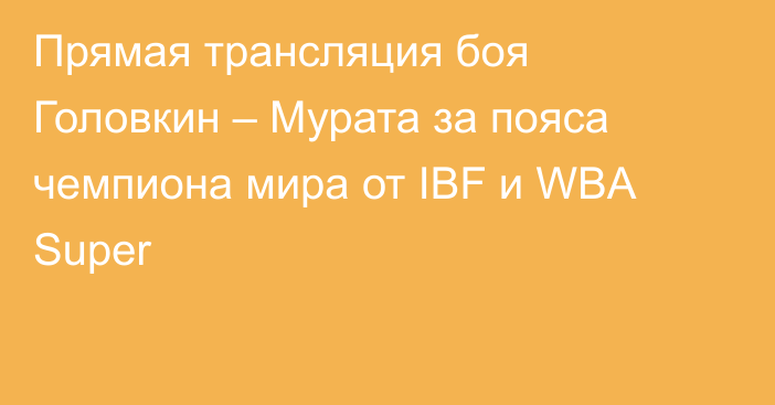 Прямая трансляция боя Головкин – Мурата за пояса чемпиона мира от IBF и WBA Super