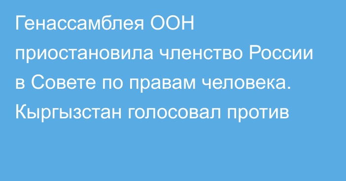 Генассамблея ООН приостановила членство России в Совете по правам человека. Кыргызстан голосовал против