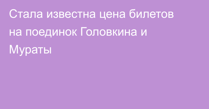 Стала известна цена билетов на поединок Головкина и Мураты 