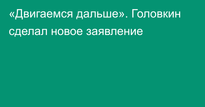 «Двигаемся дальше». Головкин сделал новое заявление