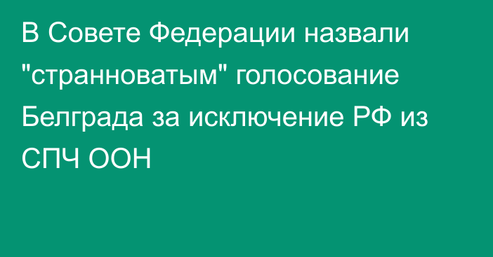 В Совете Федерации назвали 