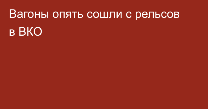 Вагоны опять сошли с рельсов в ВКО