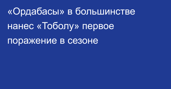 «Ордабасы» в большинстве нанес «Тоболу» первое поражение в сезоне