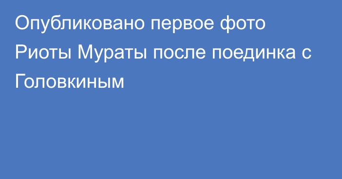 Опубликовано первое фото Риоты Мураты после поединка с Головкиным