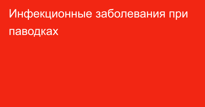 Инфекционные заболевания при паводках