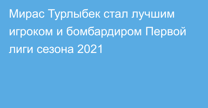 Мирас Турлыбек стал лучшим игроком и бомбардиром Первой лиги сезона 2021