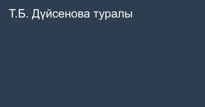 Т.Б. Дүйсенова туралы