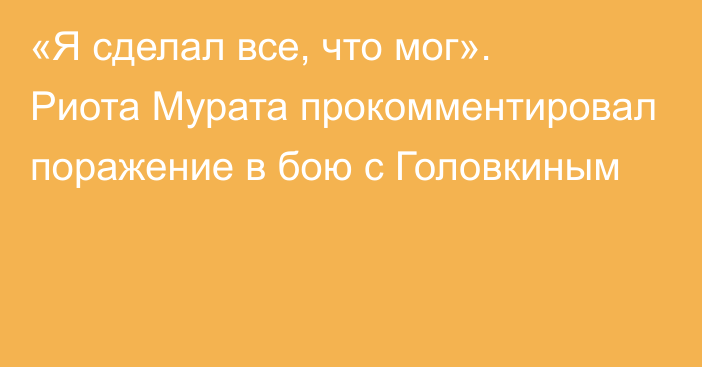 «Я сделал все, что мог». Риота Мурата прокомментировал поражение в бою с Головкиным