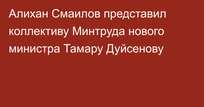 Алихан Смаилов представил коллективу Минтруда нового министра Тамару Дуйсенову