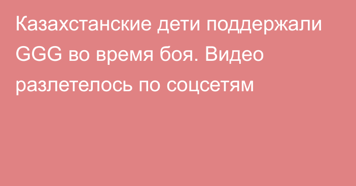 Казахстанские дети поддержали GGG во время боя. Видео разлетелось по соцсетям