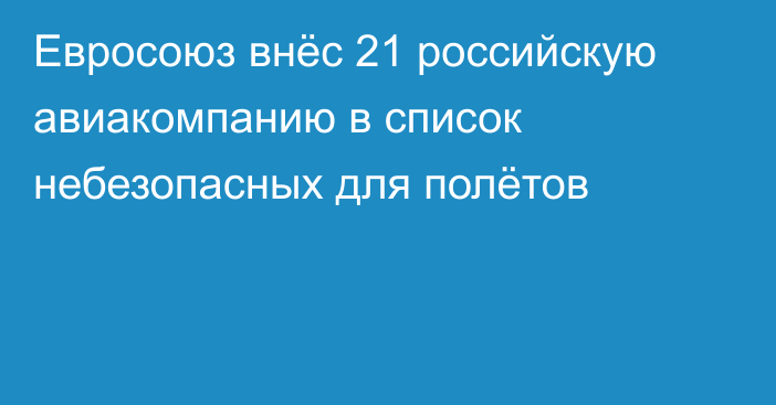 Евросоюз внёс 21 российскую авиакомпанию в список небезопасных для полётов