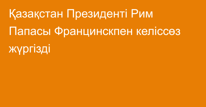 Қазақстан Президенті Рим Папасы Францинскпен келіссөз жүргізді