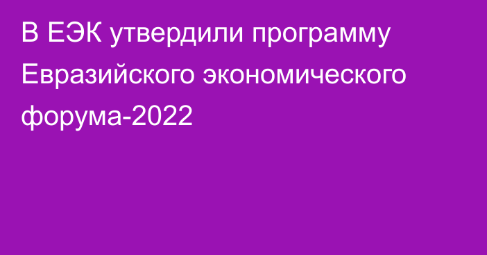 В ЕЭК утвердили программу Евразийского экономического форума-2022