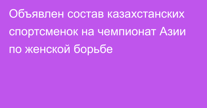 Объявлен состав казахстанских спортсменок на чемпионат Азии по женской борьбе