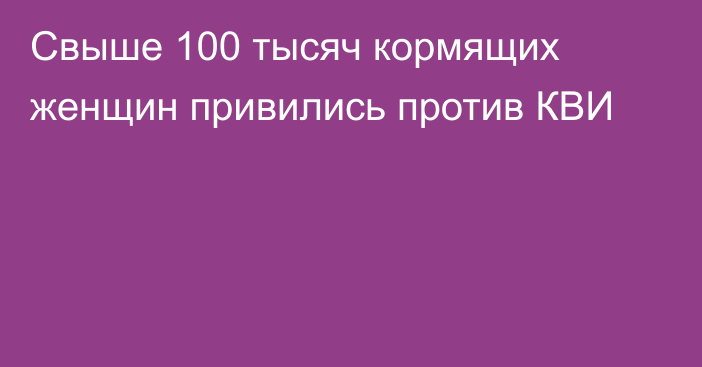 Свыше 100 тысяч кормящих женщин привились против КВИ