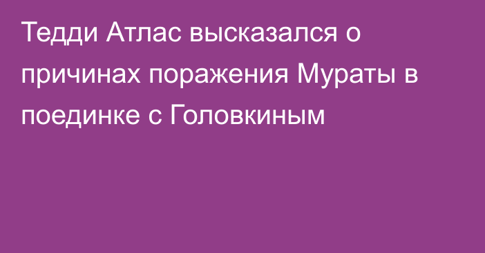 Тедди Атлас высказался о причинах поражения Мураты в поединке с Головкиным