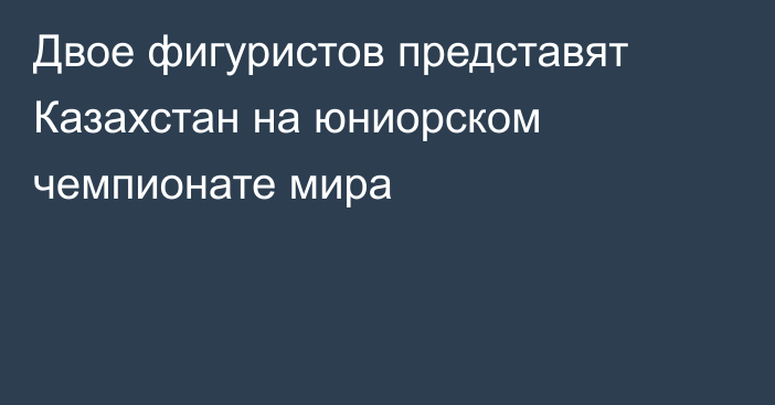 Двое фигуристов представят Казахстан на юниорском чемпионате мира