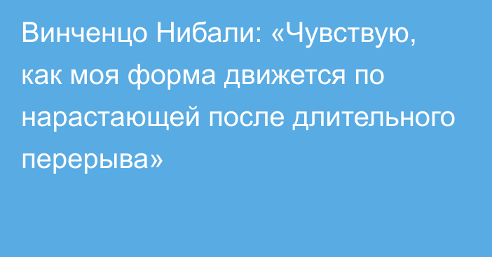 Винченцо Нибали: «Чувствую, как моя форма движется по нарастающей после длительного перерыва»