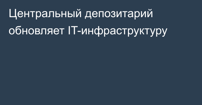 Центральный депозитарий обновляет IT-инфраструктуру