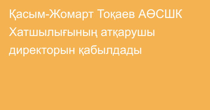 Қасым-Жомарт Тоқаев АӨСШК Хатшылығының атқарушы директорын қабылдады