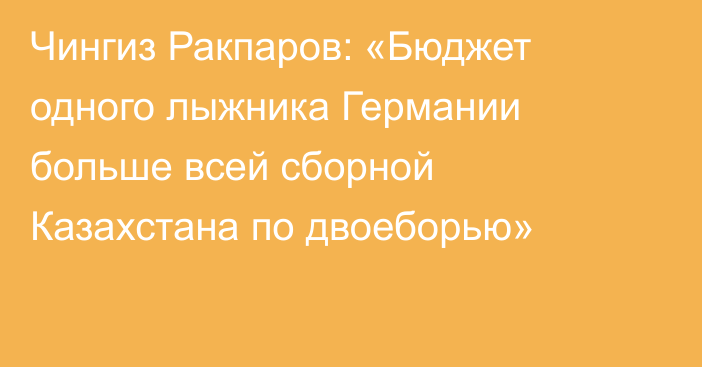 Чингиз Ракпаров: «Бюджет одного лыжника Германии больше всей сборной Казахстана по двоеборью»