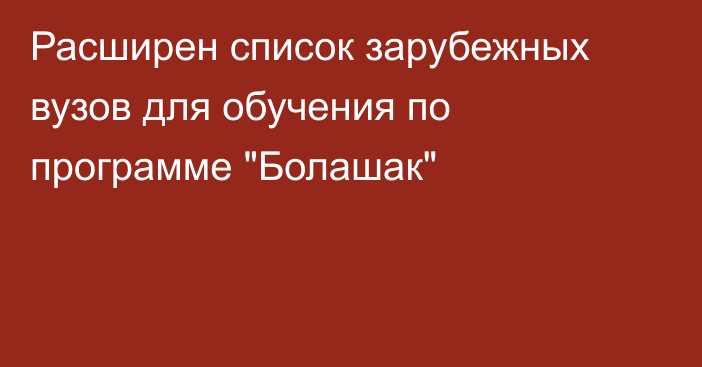 Расширен список зарубежных вузов для обучения по программе 