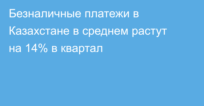 Безналичные платежи в Казахстане в среднем растут на 14% в квартал