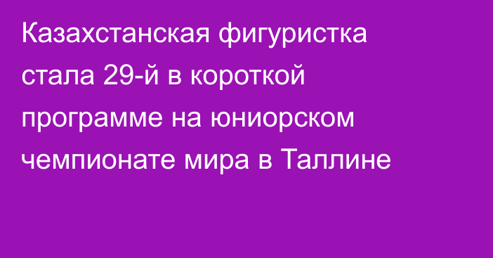 Казахстанская фигуристка стала 29-й в короткой программе на юниорском чемпионате мира в Таллине