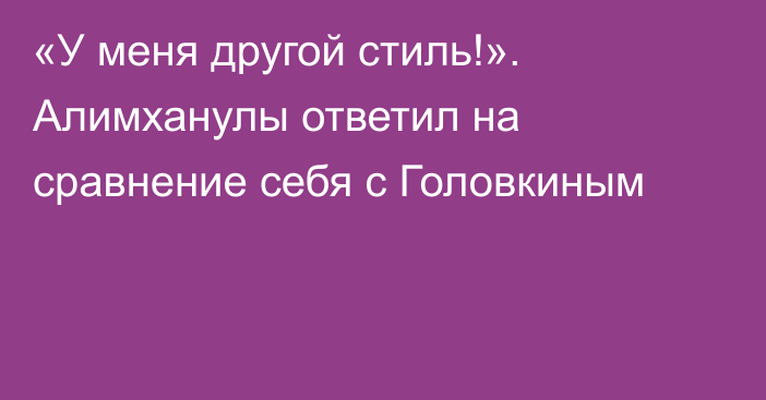 «У меня другой стиль!». Алимханулы ответил на сравнение себя с Головкиным