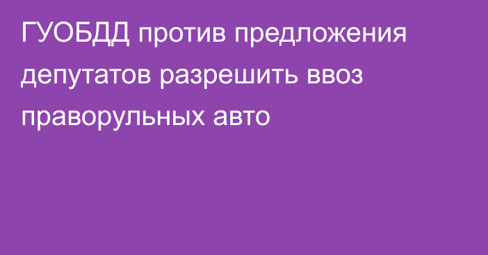 ГУОБДД против предложения депутатов разрешить ввоз праворульных авто