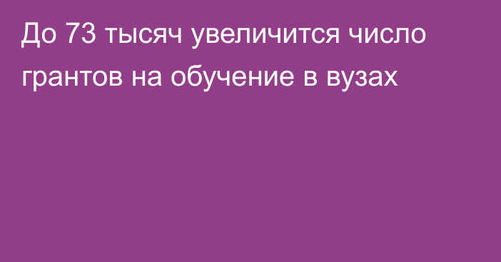 До 73 тысяч увеличится число грантов на обучение в вузах