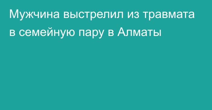 Мужчина выстрелил из травмата в семейную пару в Алматы