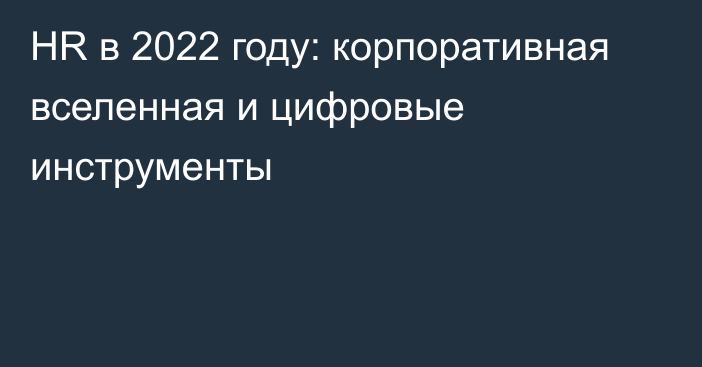 HR в 2022 году: корпоративная вселенная и цифровые инструменты