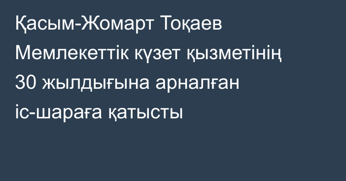 Қасым-Жомарт Тоқаев Мемлекеттік күзет қызметінің 30 жылдығына арналған іс-шараға қатысты