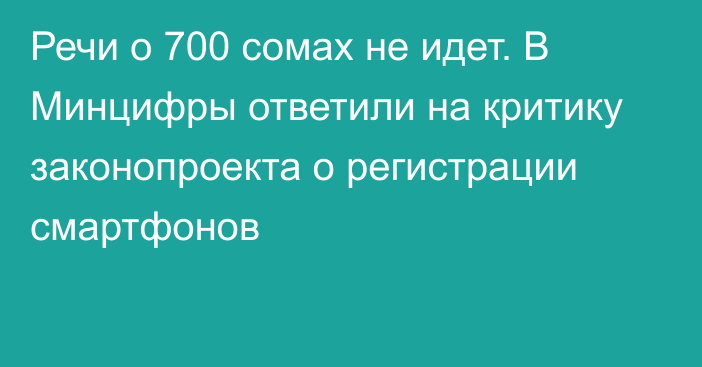 Речи о 700 сомах не идет. В Минцифры ответили на критику законопроекта о регистрации смартфонов 