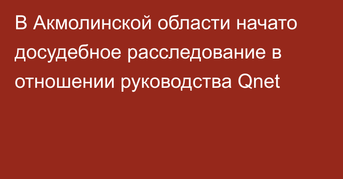 В Акмолинской области начато досудебное расследование в отношении руководства Qnet