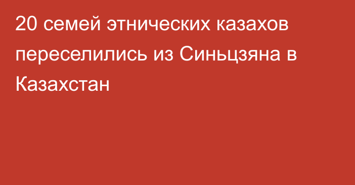 20 семей этнических казахов переселились из Синьцзяна в Казахстан