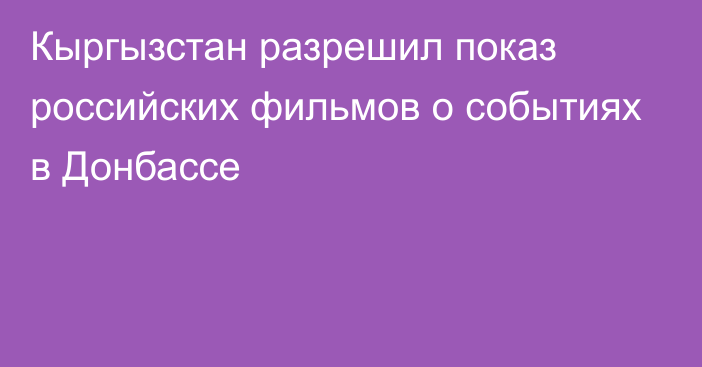 Кыргызстан разрешил показ российских фильмов о событиях в Донбассе