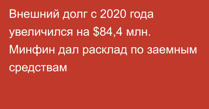 Внешний долг с 2020 года увеличился на $84,4 млн. Минфин дал расклад по заемным средствам