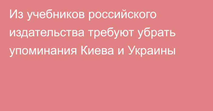 Из учебников российского издательства требуют убрать упоминания Киева и Украины