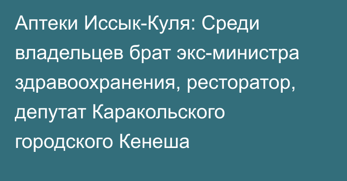 Аптеки Иссык-Куля: Среди владельцев  брат экс-министра здравоохранения, ресторатор, депутат Каракольского городского Кенеша