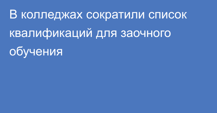 В колледжах сократили список квалификаций для заочного обучения