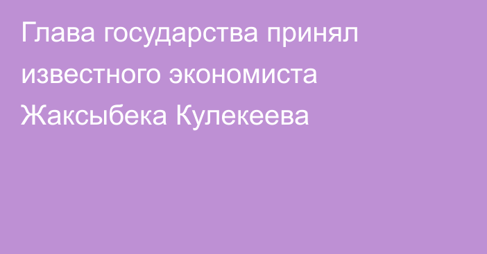 Глава государства принял известного экономиста Жаксыбека Кулекеева