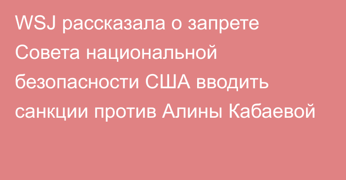 WSJ рассказала о запрете Совета национальной безопасности США вводить санкции против Алины Кабаевой