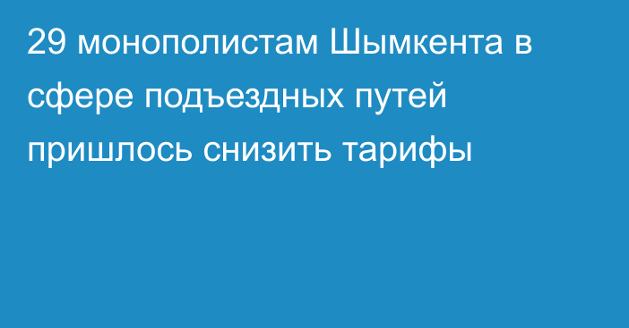 29 монополистам Шымкента в сфере подъездных путей пришлось снизить тарифы