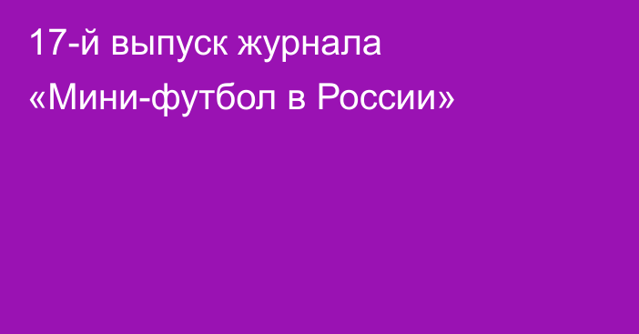 17-й выпуск журнала «Мини-футбол в России»