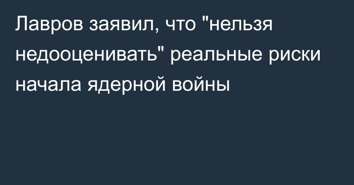 Лавров заявил, что 