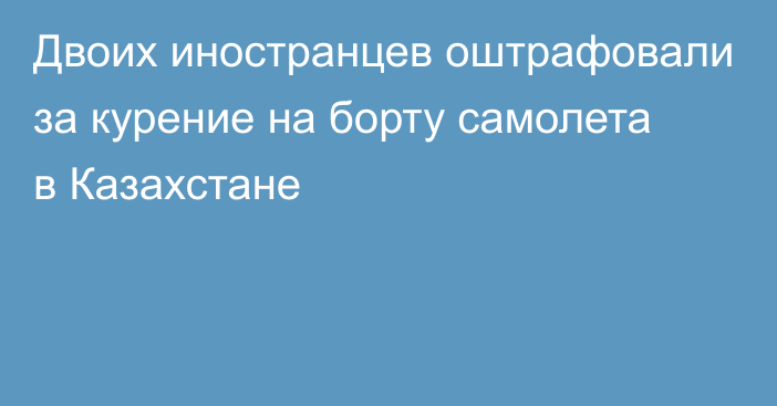 Двоих иностранцев оштрафовали за курение на борту самолета в Казахстане