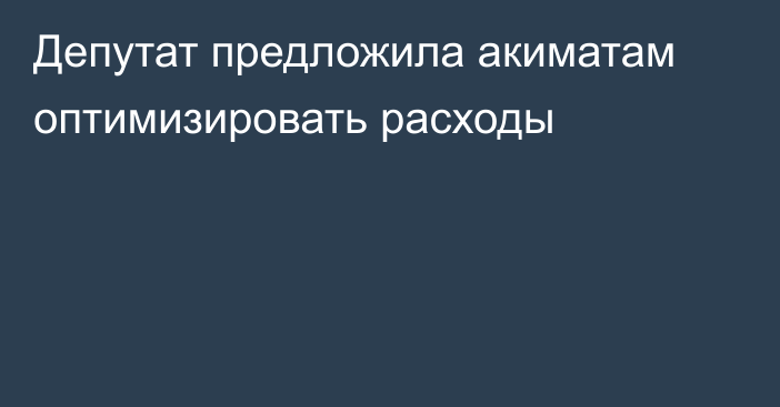 Депутат предложила акиматам оптимизировать расходы